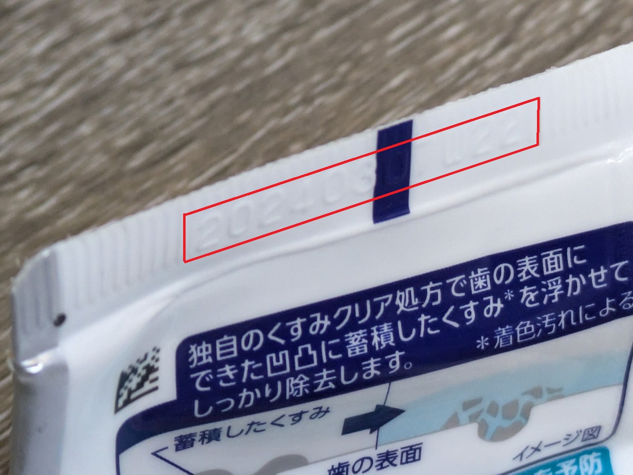 ライオン歯磨き粉の製造年月日記載場所