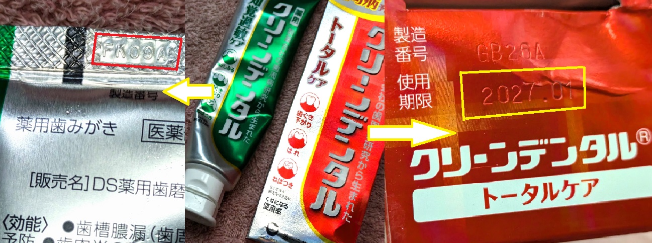 クリーンデンタルの使用期限