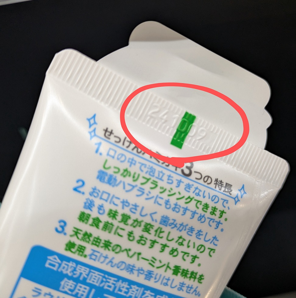 シャボン玉せっけんハミガキの使用期限記載場所