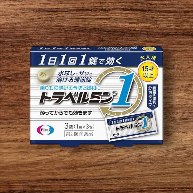 トラベルミン1