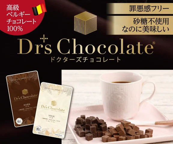 ドクターズチョコレート
