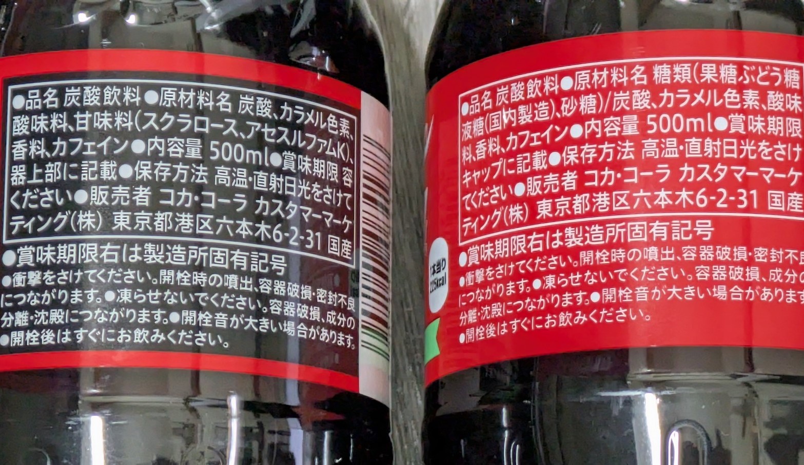 コカ・コーラとゼロコーラのラベル表示