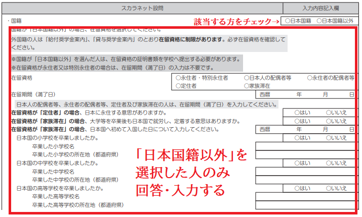 スカラネット国籍の選択