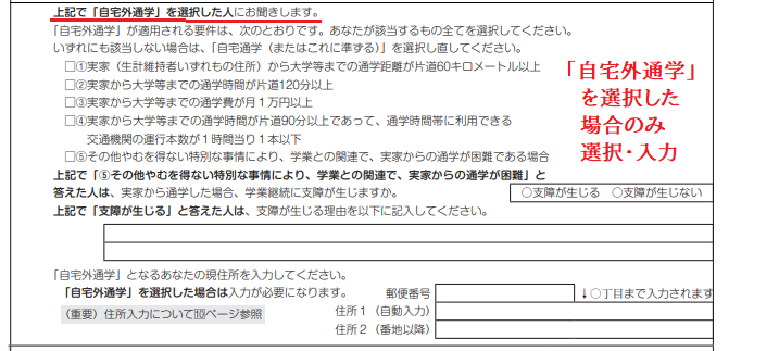 スカラネットで「自宅外」選択者への設問