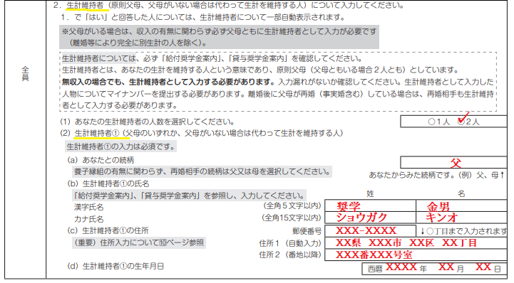 スカラネットの生計維持者入力例