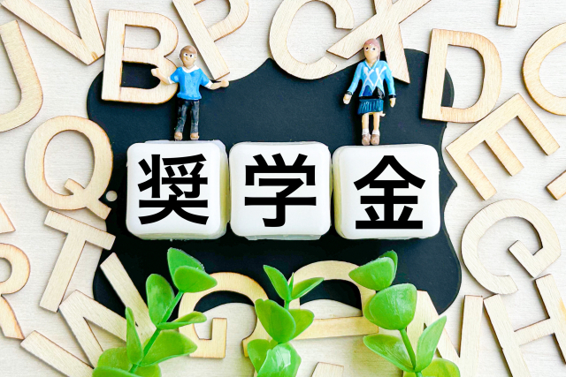 奨学金