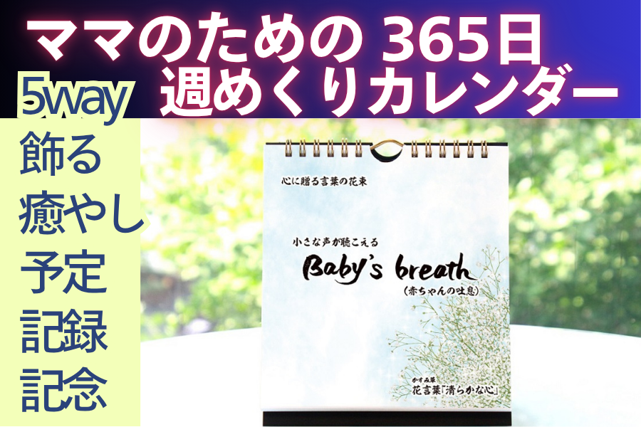 育児日記付き週めくりカレンダー