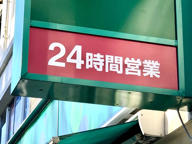 24時間営業